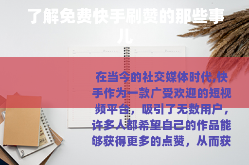 了解免费快手刷赞的那些事儿