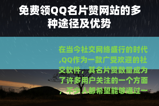 免费领QQ名片赞网站的多种途径及优势