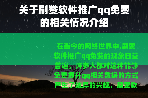 关于刷赞软件推广qq免费的相关情况介绍
