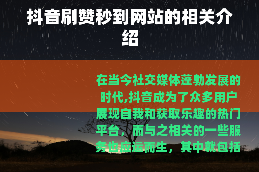 抖音刷赞秒到网站的相关介绍
