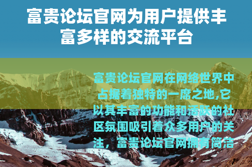 富贵论坛官网为用户提供丰富多样的交流平台