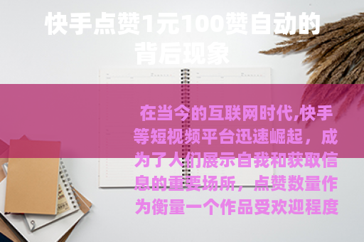 快手点赞1元100赞自动的背后现象