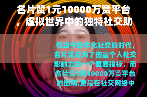 名片赞1元10000万赞平台，虚拟世界中的独特社交助力方式