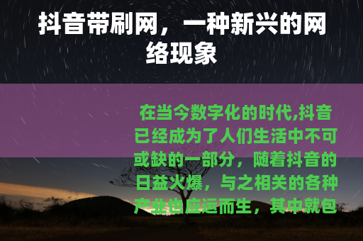 抖音带刷网，一种新兴的网络现象