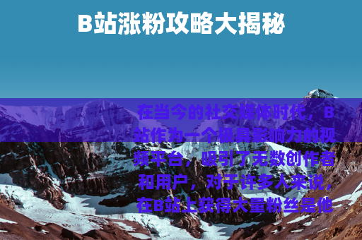 B站涨粉攻略大揭秘