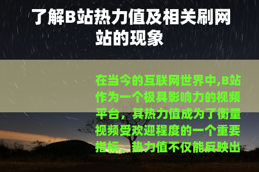 了解B站热力值及相关刷网站的现象