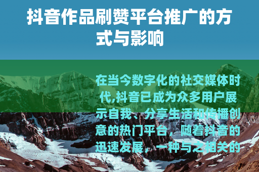 抖音作品刷赞平台推广的方式与影响