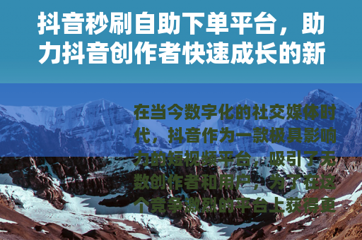 抖音秒刷自助下单平台，助力抖音创作者快速成长的新途径