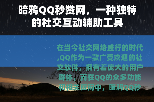 暗鸦QQ秒赞网，一种独特的社交互动辅助工具