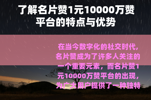 了解名片赞1元10000万赞平台的特点与优势