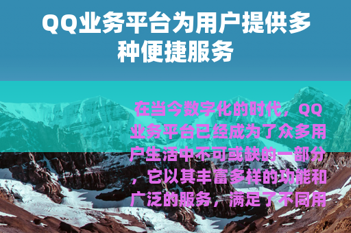 QQ业务平台为用户提供多种便捷服务