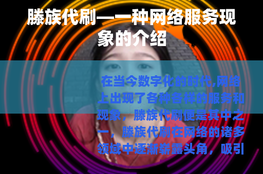 滕族代刷—一种网络服务现象的介绍