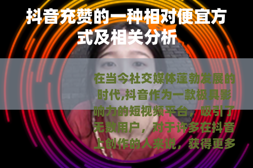 抖音充赞的一种相对便宜方式及相关分析