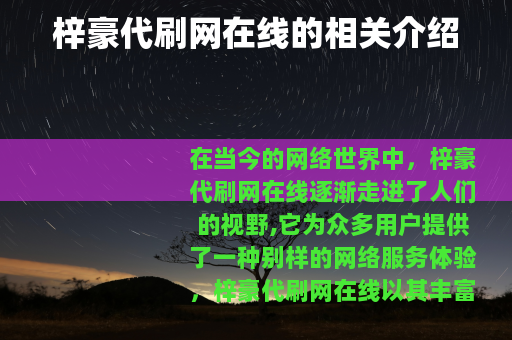 梓豪代刷网在线的相关介绍