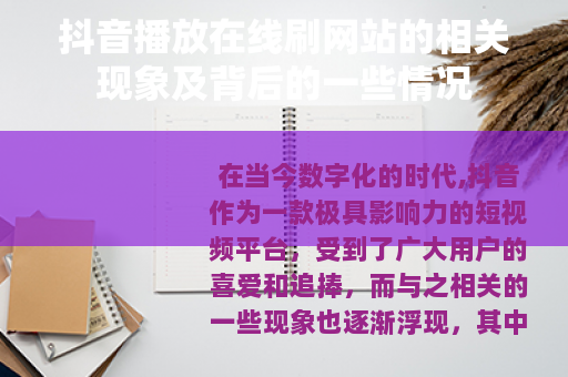 抖音播放在线刷网站的相关现象及背后的一些情况