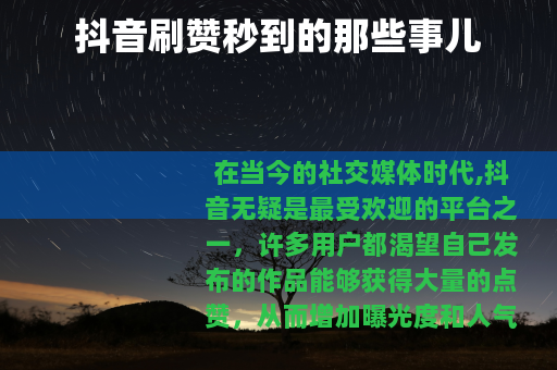 抖音刷赞秒到的那些事儿