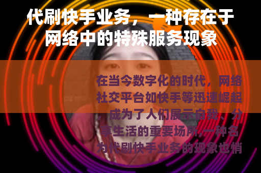 代刷快手业务，一种存在于网络中的特殊服务现象
