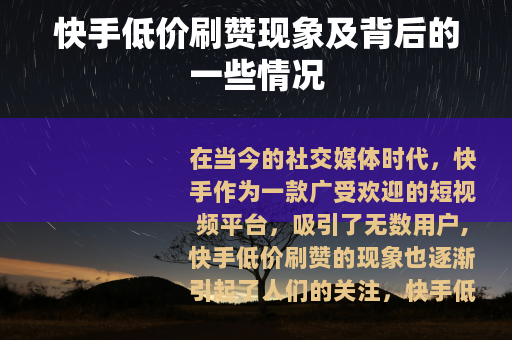 快手低价刷赞现象及背后的一些情况