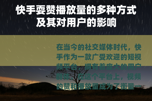 快手耍赞播放量的多种方式及其对用户的影响