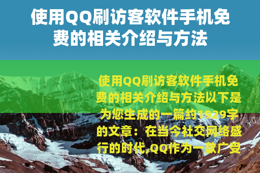 使用QQ刷访客软件手机免费的相关介绍与方法