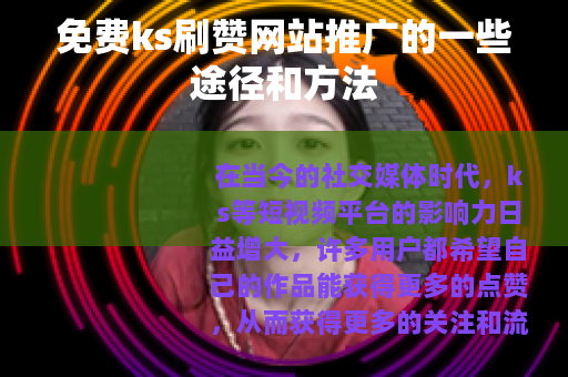 免费ks刷赞网站推广的一些途径和方法