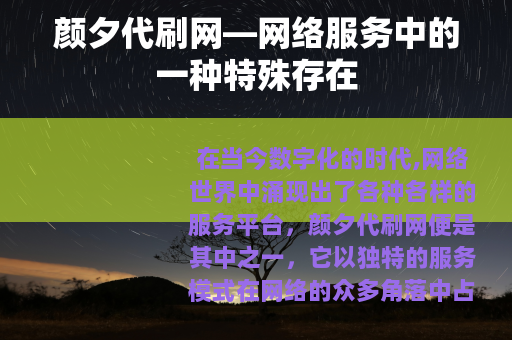 颜夕代刷网—网络服务中的一种特殊存在