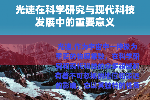 光速在科学研究与现代科技发展中的重要意义