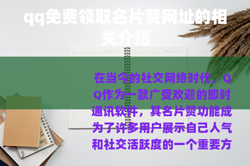 qq免费领取名片赞网址的相关介绍