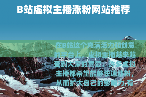 B站虚拟主播涨粉网站推荐