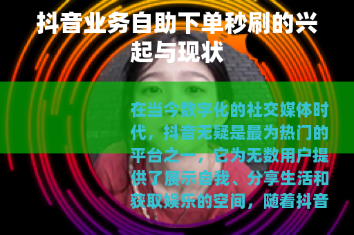 抖音业务自助下单秒刷的兴起与现状