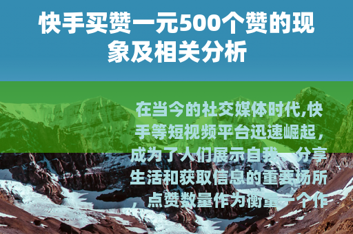 快手买赞一元500个赞的现象及相关分析
