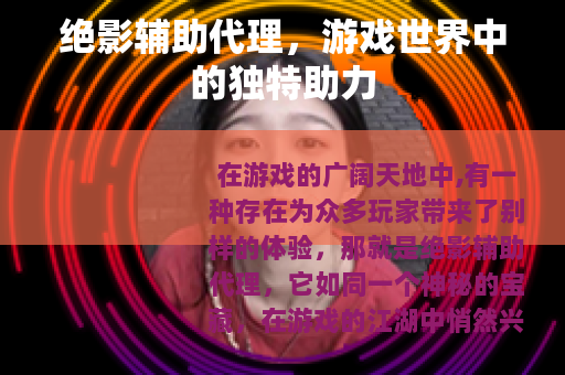 绝影辅助代理，游戏世界中的独特助力