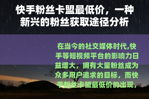 快手粉丝卡盟最低价，一种新兴的粉丝获取途径分析