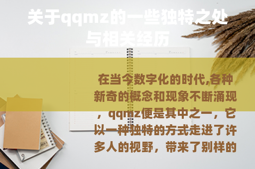 关于qqmz的一些独特之处与相关经历