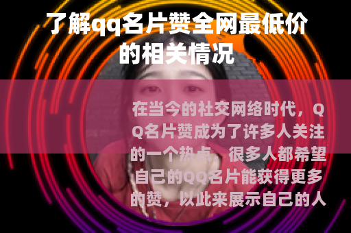 了解qq名片赞全网最低价的相关情况