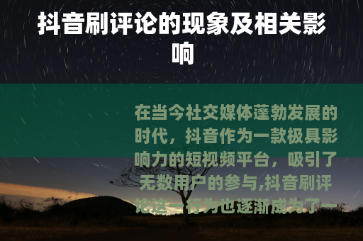 抖音刷评论的现象及相关影响