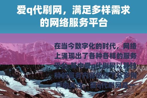 爱q代刷网，满足多样需求的网络服务平台
