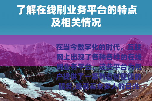了解在线刷业务平台的特点及相关情况