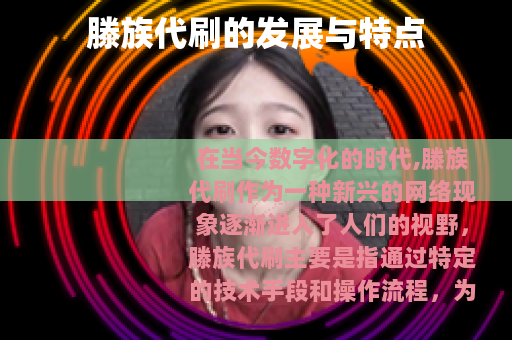 滕族代刷的发展与特点