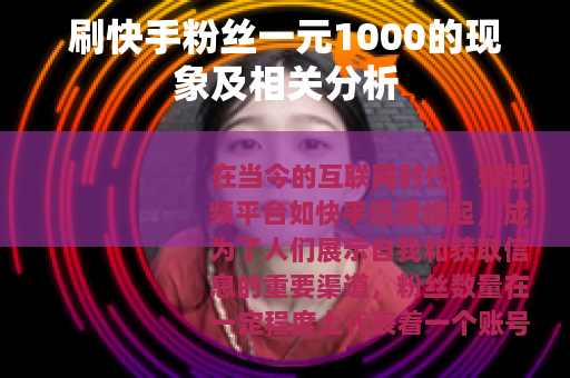 刷快手粉丝一元1000的现象及相关分析