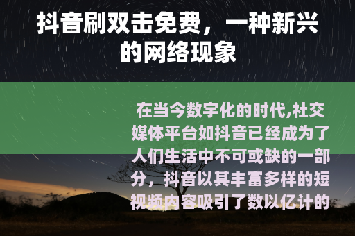 抖音刷双击免费，一种新兴的网络现象