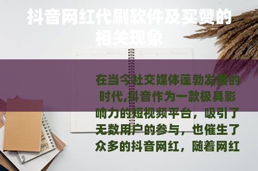 抖音网红代刷软件及买赞的相关现象