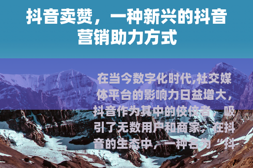 抖音卖赞，一种新兴的抖音营销助力方式