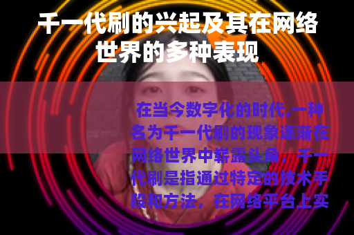 千一代刷的兴起及其在网络世界的多种表现