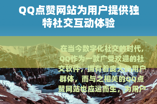 QQ点赞网站为用户提供独特社交互动体验