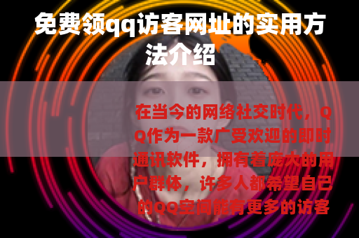 免费领qq访客网址的实用方法介绍
