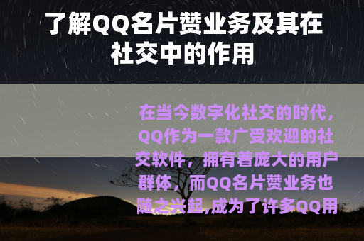 了解QQ名片赞业务及其在社交中的作用