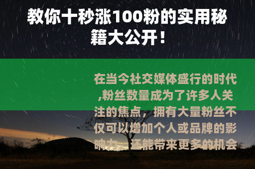 教你十秒涨100粉的实用秘籍大公开！
