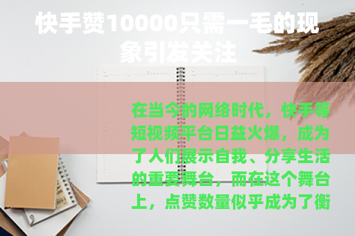 快手赞10000只需一毛的现象引发关注