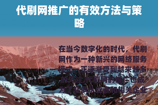 代刷网推广的有效方法与策略